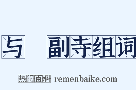 与暠副寺组词是什么意思的图片